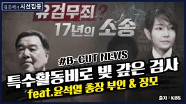 이상한 전직 검찰 간부 - 이종훈 (작가) - kakaoTV [시선집중][B-CUT NEWS] 윤석열 총장 ...