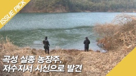 곡성 실종 농장주 시신으로 발견…용의자 자백 - kakaoTV 곡성 실종 농장주 시신으로 발견…용의자 자백