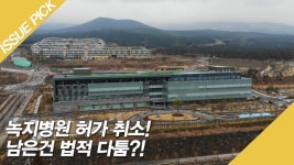 녹지병원 허가 취소! 남은건 법적 다툼?! - kakaoTV 녹지병원 허가 취소! 남은건 법적 다툼?!
