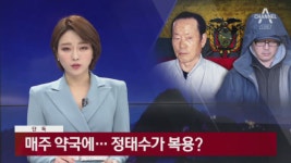 [단독]매주 약국 찾은 정한근…정태수가 복용? - kakaoTV [단독]매주 약국 찾은 정한근…정태수가 복용?