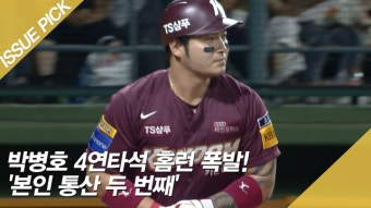 박병호 4연타석 홈런 폭발! '본인 통산 두 번째' - kakaoTV 박병호 4연타석 홈런 폭발! '본인 통산 두 번째'