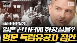일본 신사가 있던 자리에 공중 화장실을 만든 외국인 독립 유공자? 5대 째 이어진 린튼家의 한국 사랑 | #유퀴즈온더블럭 #디글 #디제이픽... 