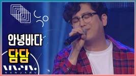 안녕바다 - 담담 @NanJang - kakaoTV 안녕바다 - 담담 @NanJang