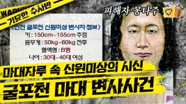 환경미화 작업 중 발견한 신원미상의 시신. 사람 많은 아파트 대단지 산책로 근처에 유기한 대담한 범인│#프리한19 #디글 #기묘한수사반... 