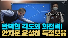 완벽한 각도와 회전력! 안지훈,윤성하 득점모음 (코리아 당구...  안지훈,윤성하 득점모음 (코리아 당구 그랑프리 3쿠션 슛아웃 복식... 
