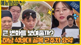 하남 석바대 골목 2주차 요약 [골목식당|SBS 210721 방송] - kakaoTV 과연 어떻게 바뀌었을까? 하남 석바대 골목 2주차 요약 [골목식당|SBS... 