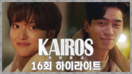 [숏주행] 카이로스 최종회 하이라이트 ＂한애리 씨, 타임 크로싱은... [숏주행] 카이로스 최종회 하이라이트 ＂한애리 씨, 타임 크로싱은... 