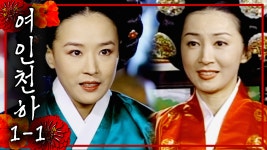 [여인천하] 뭬야?!?!의 시작, 야망있는 여성들의 이야기 👑여인천하👑 시작합니다!! | 1-1화 - kakaoTV [여인천하] 뭬야?!?!의 시작, 야망있는... 