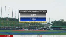 도곡초 vs 가동초_경기 HL [제 16회 딜라이브 케이블 TV기 개막전] - kakaoTV 도곡초 vs 가동초_경기 HL [제 16회 딜라이브 케이블 TV기... 