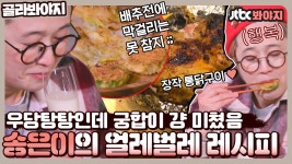 통닭구이 과정은 우당탕탕인데 맛은 또 기가 막히게 있다요? 독립만세 속 송은이의 얼레벌레 레시피｜JTBC 210322 방송 외 - kakaoTV... 