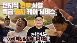《스페셜》 특급케어 서비스 ★ 영자의 현무 일일 매니저 체험! - kakaoTV 《스페셜》 특급케어 서비스 ★ 영자의 현무 일일 매니저 체험! 