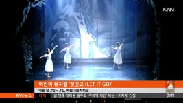[아트앤 컬처] 어린이 뮤지컬 ′렛잇고′ 외 - kakaoTV [아트앤 컬처] 어린이 뮤지컬 ′렛잇고′ 외