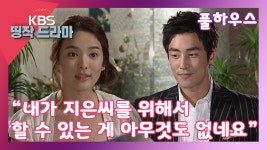 [풀하우스 11회-8] “내가 지은씨를 위해서 할 수 있는 게 아무것도 없네요” - kakaoTV [풀하우스 11회-8] “내가 지은씨를 위해서 할 수 있는... 