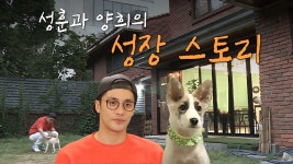 《스페셜》 가슴 따뜻해지는 성훈과 양희의 성장 스토리 (feat.성훈의 바램) - kakaoTV 《스페셜》 가슴 따뜻해지는 성훈과 양희의 성장... 