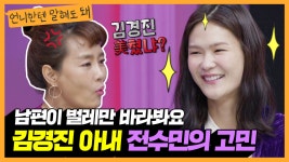 모델 아내 전수민을 두고 다른 자식들만 바라보는 개그맨... 13 - kakaoTV 모델 아내 전수민을 두고 다른 자식들만 바라보는 개그맨... 