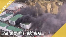 군포 물류센터 큰불 ＂담배꽁초불, 강풍 타고 건물로 번져＂ - kakaoTV 군포 물류센터 큰불 ＂담배꽁초불, 강풍 타고 건물로 번져＂