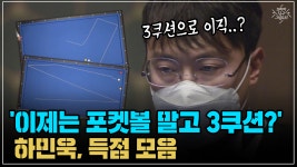 이제는 포켓볼 말고 3쿠션?? 하민욱, 득점 모음 (코리아 당구...  하민욱, 득점 모음 (코리아 당구 그랑프리 서바이벌 3쿠션 파이널 24강... 