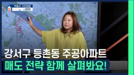 교육, 산업, 교통 모두 좋은 강서구 아파트의 매매 전략은？ /#부동산해결사들 - kakaoTV 교육, 산업, 교통 모두 좋은 강서구 아파트의 매매... 