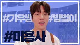 《스페셜》 망한 머리 구제해드립니다! 기우쌤 밥벌이 현장~ - kakaoTV 《스페셜》 망한 머리 구제해드립니다! 기우쌤 밥벌이 현장~