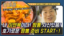 짬뽕으로 중국인들 100프로 만족시킬 자신 있다는 이연복! 불길한 징조(?)는 뒤로 하고 첫 주문부터 다섯 그릇이요~ | #현지에서먹힐까?... 