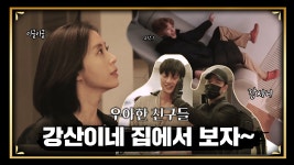 [메이킹] 강산이네 집에서 일어난 일... 강산이는 나쁘지만 태환이는 천사야....  - kakaoTV [메이킹] 강산이네 집에서 일어난 일... 강산이는... 