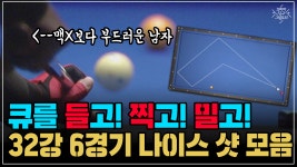 큐를 들고! 찍고! 밀고! 32강 6경기 나이스 샷 모음 (코리아 당구 그랑프리 서바이벌 3쿠션 3차 32강) - kakaoTV 큐를 들고! 찍고! 밀고!... 
