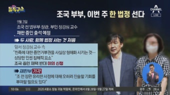 조국 부부, 이번 주 한 법정 선다…적극 증언 vs 거부권 - kakaoTV 조국 부부, 이번 주 한 법정 선다…적극 증언 vs 거부권