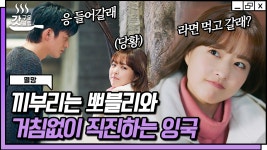 ＂라면 먹고 갈래?＂ 서인국 제대로 꼬시는 박보영과 앞으로 기다리지 않겠다는 서인국의 적극적인 행동! 멸망X동경 멘트 포텐 터졌는데요?... 
