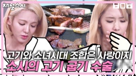 블랙 고기와 슈가 된장찌개에도 하하호호🌸 즐거운 소녀시대... 소녀시대~ 소시 워크숍이지만 저도 껴주세요ㅠㅠ 저 고기 잘 구워요... 