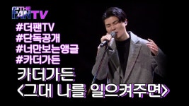 [너만 보는 앵글] 카더가든 ‘그대 나를 일으켜주면’ - kakaoTV [너만 보는 앵글] 카더가든 ‘그대 나를 일으켜주면’