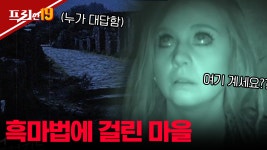 ※절대 출입하지 마시오※ 흑 마술사가 저주한 인도 반가라 마을... 인도 반가라 마을, 그곳에서 들린 귀신의 대답? | 프리한19 | CJ ENM... 