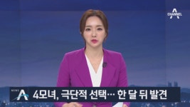 성북동 4모녀, 왜 극단적 선택했나…한 달 뒤 시신 발견 - kakaoTV 성북동 4모녀, 왜 극단적 선택했나…한 달 뒤 시신 발견