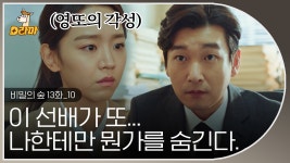 ＂왜 저한텐 아무 얘기도 안 해주세요?＂ 자기 할 말만 하고 사는 황시목에게 n번째 화났을 듯한 영은수😫 │#비밀의숲1 - kakaoTV ＂왜 저한텐... 
