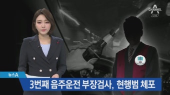 현직 부장검사 3번째 음주운전…‘삼진 아웃’ 대상 - kakaoTV 현직 부장검사 3번째 음주운전…‘삼진 아웃’ 대상