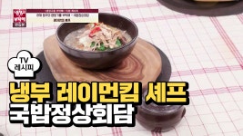빌든셰프의국밥 | [레시피] 레이먼킴 셰프의 '국밥정상회담' (허재) - kakaoTV [레시피] 레이먼킴 셰프의 '국밥정상회담' (허재)