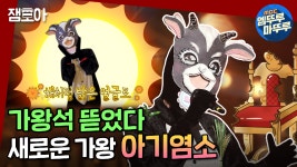 가왕석 뜯고노는 새로운 가왕 아기염소🐐ㅣ#가왕 #아기염소... 가왕석 뜯고노는 새로운 가왕 아기염소🐐ㅣ#가왕 #아기염소... 