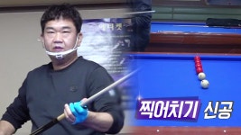 ‘직장인 당구 달인’ 예술이라 불리는 당구 실력 - kakaoTV ‘직장인 당구 달인’ 예술이라 불리는 당구 실력