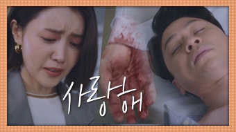 칼에 찔려 쓰러진 정상훈의 고백 '미안하고 사랑해…' - kakaoTV 칼에 찔려 쓰러진 정상훈의 고백 '미안하고 사랑해…'