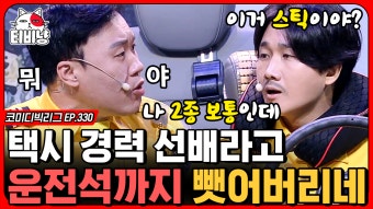 택시 선배님, 현상 수배범에 형사까지 합승해버린 수상한 택시ㅋㅋㅋ 거기에 전여친 장도연까지 탔다고 | #코미디빅리그 | CJ ENM 191006...