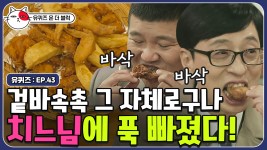 치킨엔 떡볶이,치즈볼?ㄴㄴ 유느님 픽 치킨X어묵탕X골뱅이국수 삼합 먹방! | 유퀴즈온더블럭 | CJ ENM 191112 방송 - kakaoTV 치킨엔 떡볶이... 