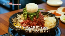 속 편한 맛! 모둠 버섯 불고기, MBC 210204 방송 - kakaoTV 속 편한 맛! 모둠 버섯 불고기, MBC 210204 방송