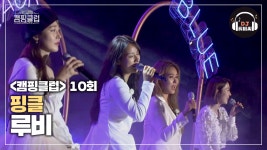 사랑해 영원히 함께해♥ 핑클의 루비♬ - kakaoTV 사랑해 영원히 함께해♥ 핑클의 루비♬