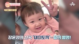 장윤정이 딸을 위해 만든 사랑스러운 신곡 돼지토끼 뮤비에만 무려... - kakaoTV 장윤정이 딸을 위해 만든 사랑스러운 신곡 돼지토끼... 