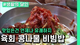 [생활의 달인] 유쾌하지 않을땐 육회 앞으로!! 배우신 분이 만든 조합, 육회 콩나물 비빔밥!! - kakaoTV [생활의 달인] 유쾌하지 않을땐 육회... 