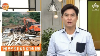 한순간 토사 덮쳤다··· 가평 펜션에서 참사 - kakaoTV 한순간 토사 덮쳤다··· 가평 펜션에서 참사