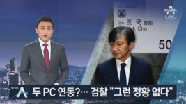 조국, 자택-연구실 PC 연동 주장…검찰 “그런 정황 없다” - kakaoTV 조국, 자택-연구실 PC 연동 주장…검찰 “그런 정황 없다”
