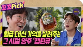 [꼬꼬무 라떼맛] 다음날 숙취가 없다고? 마시면 다다음날 일어나는 캡틴큐 | 꼬꼬PICK - kakaoTV [꼬꼬무 라떼맛] 다음날 숙취가 없다고?... 