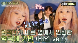 약국에 가면 탱구앓이 나을 수 있나요?💊 원곡자가 인정한 태연의 약국에 가면ㅣJTBC 191108 방송 - kakaoTV 약국에 가면 탱구앓이 나을... 