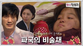 [옛드] 왔다! 장보리_ 파국의 비술채 ＜드라맛집＞ - kakaoTV [옛드] 왔다! 장보리_ 파국의 비술채 ＜드라맛집＞