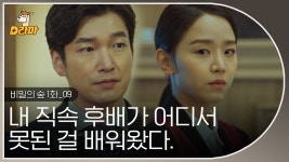 상사가 알려준적 없는 일을 한다,, 이래서 시목이가 은수 싫어하는거... 상사가 알려준적 없는 일을 한다,, 이래서 시목이가 은수 싫어하는거... 